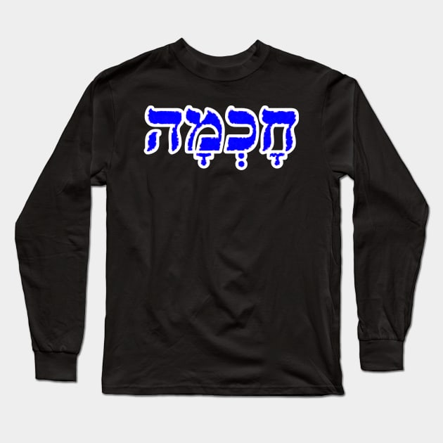 Chokmah Wisdom Jewish Blessing Hebrew Letters Long Sleeve T-Shirt by BubbleMench